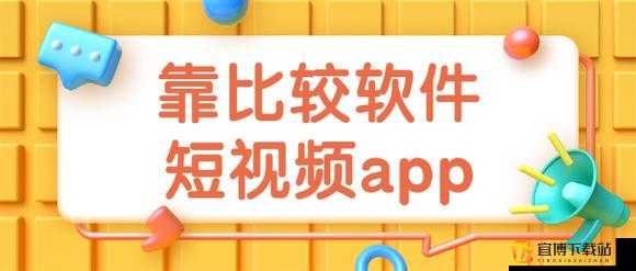 靠比较软件下载 app ：最新版本来袭