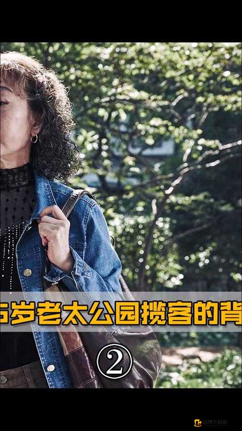 老年公园镖客播放时间多久：你想知道的答案