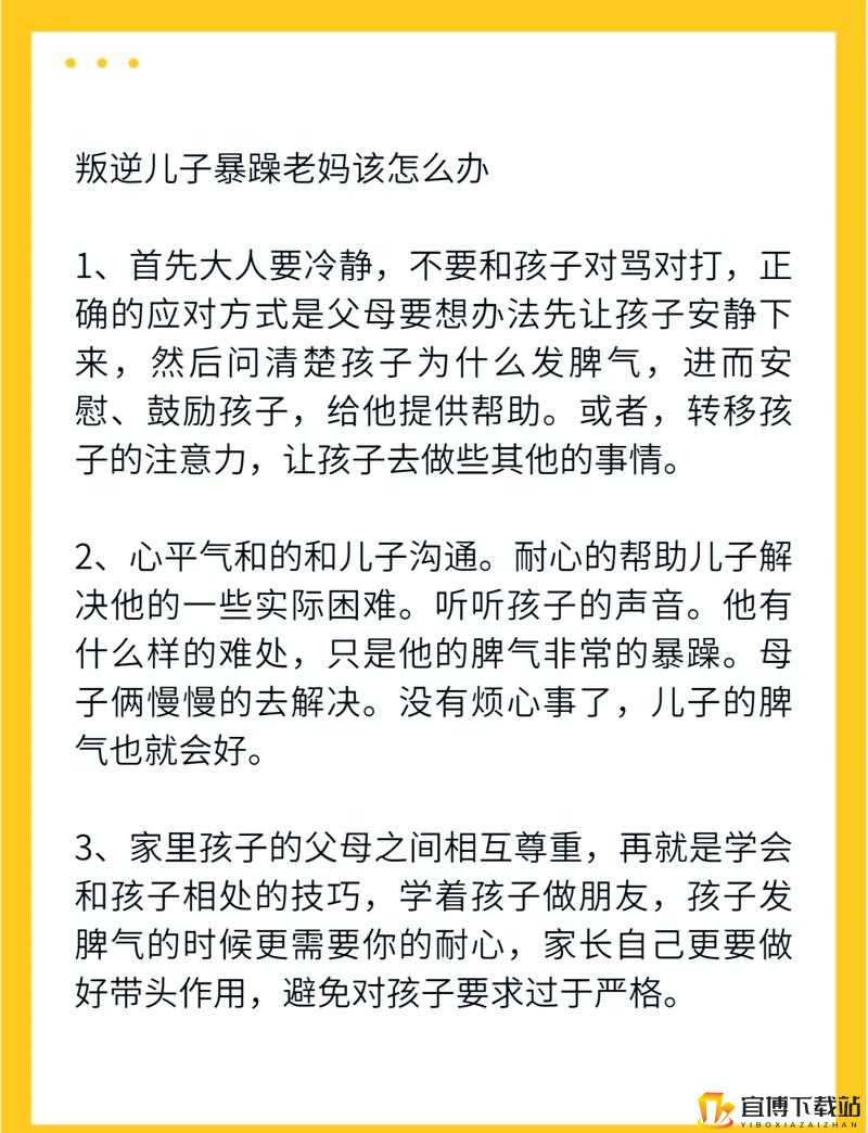 面对叛逆儿子暴躁老妈的解决之道