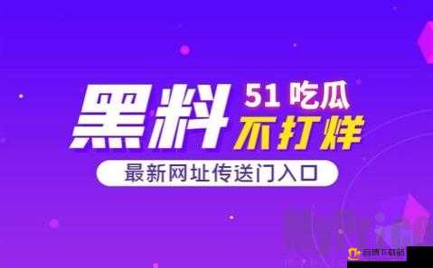 51 热门吃瓜爆料：惊人内幕大曝光