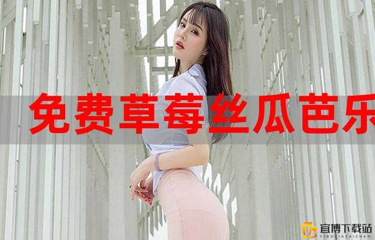 芭乐丝瓜黄瓜绿榴莲最新版：新奇果蔬的奇妙体验