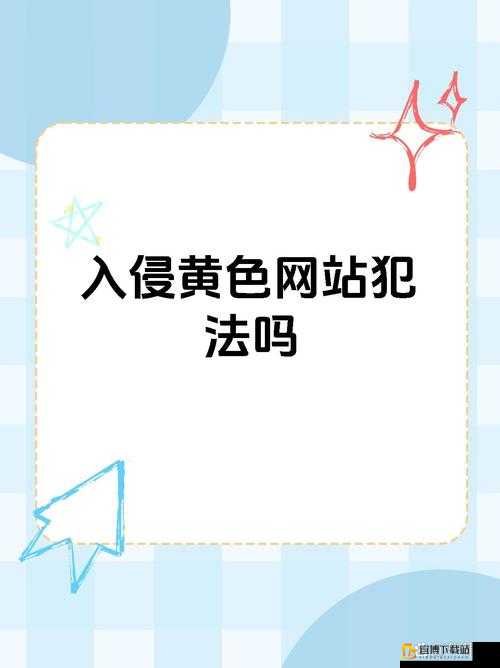 传播黄色视频网站在线是违法犯罪行为需要强调的是，黄色视频网站是非法和不道德的，我们应该坚决抵制和远离