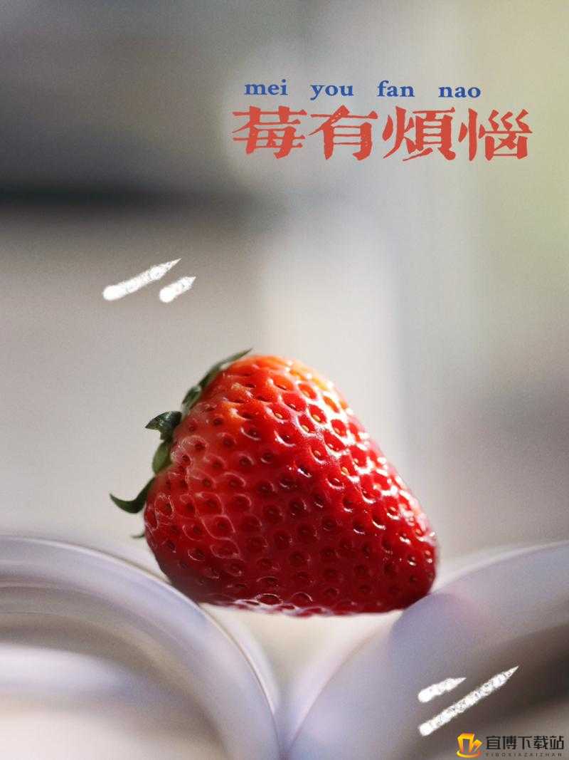 疼别放了装不下了草莓：美味的烦恼