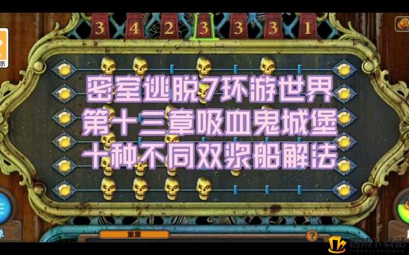 深度解析密室逃脱 7 第 13 关：环游世界第十三关详细图文攻略