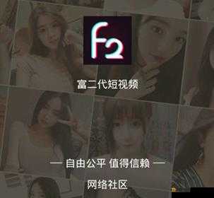 富二代 F2 抖音 App 安装：开启全新社交体验