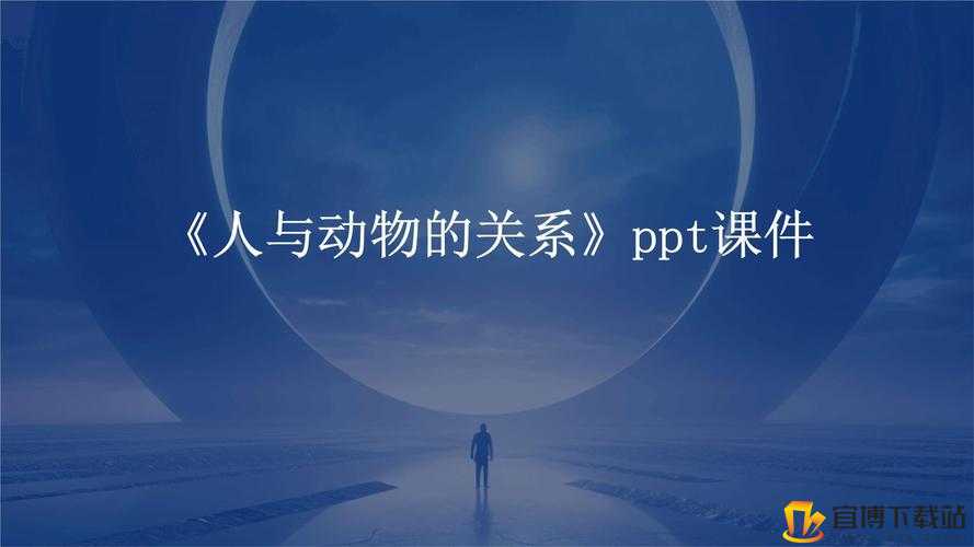 人与动物 ppt 免费模板大全：开拓国内市场