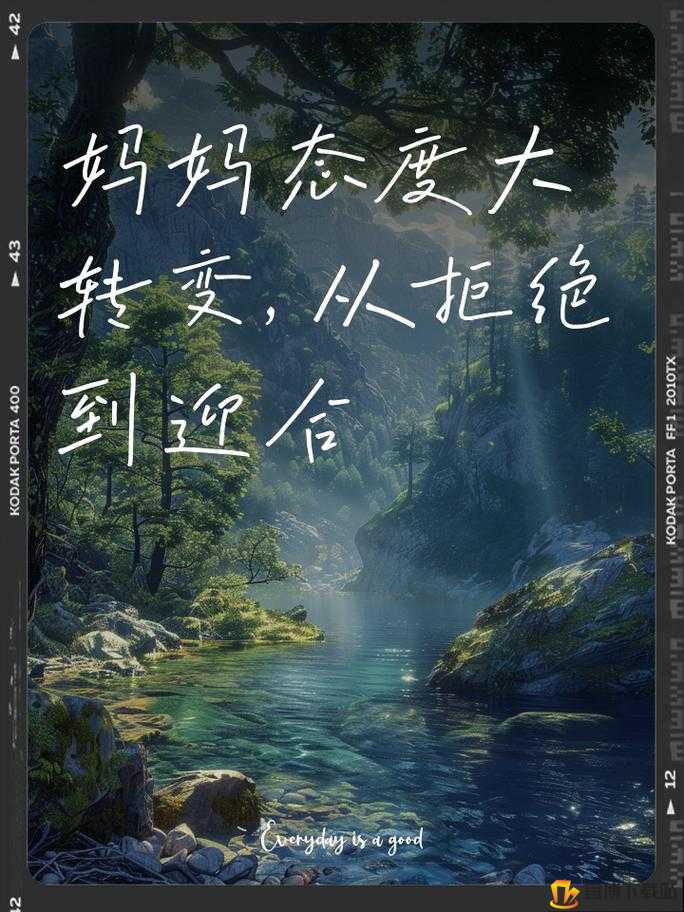 妈妈从拒绝到迎和合：态度转变背后的故事