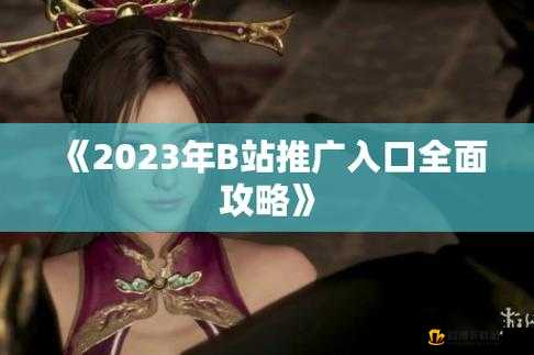 b 站大全永不收费 2023：畅享海量资源