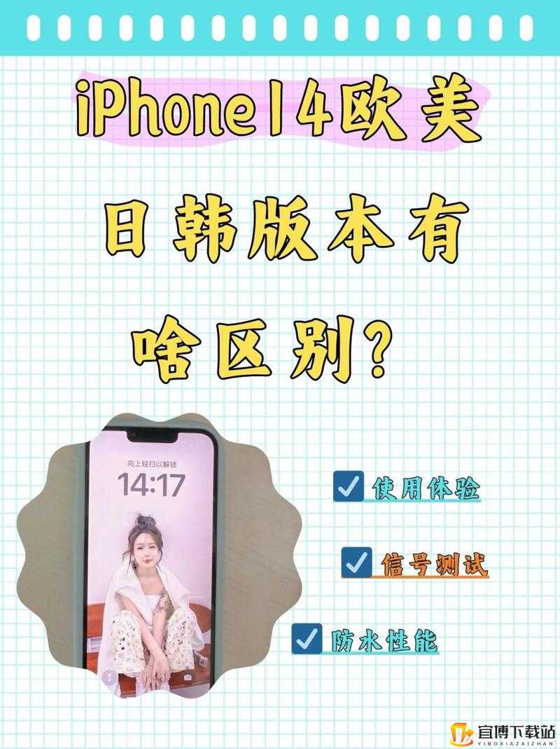 iPhone 14 欧美日韩版本区别详解