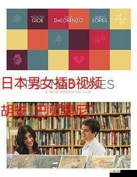 欧美日 B 视频：探索不同文化的性观念