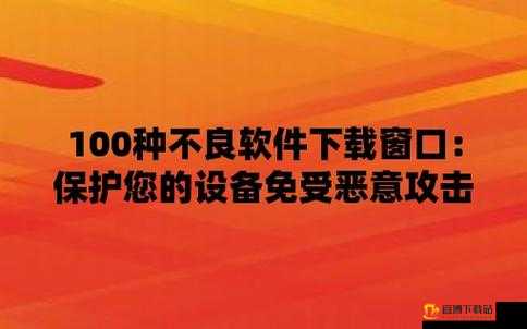 不良网站免费进入窗口软件有哪些：危害极大不可用