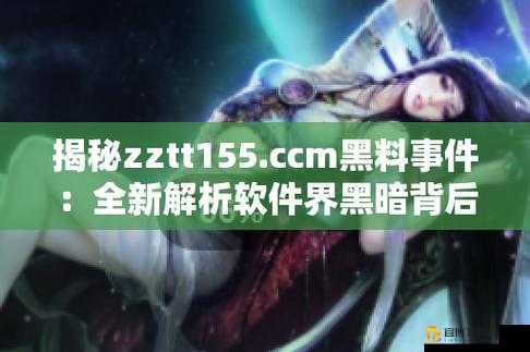 ZZTT10CCM黑料：揭秘网络新兴黑科技的背后故事