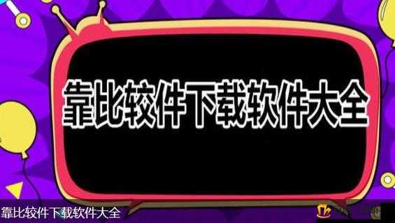 靠比较软件短视频下载大全APP，轻松获取海量视频资源