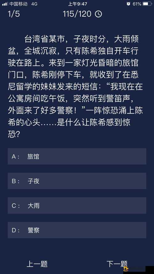 犯罪大师每日任务攻略：揭秘犯罪线索背后的秘密（8月5日答案解析）