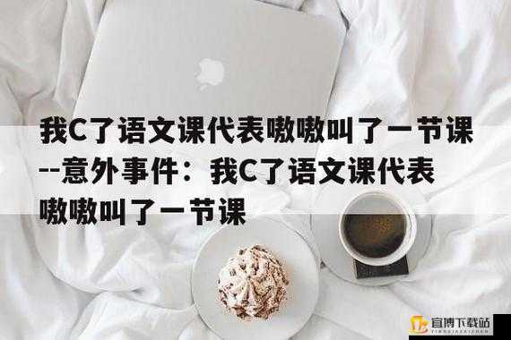 英语老师没戴让我C了一节课的意外后果