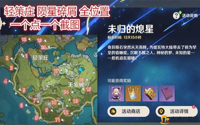 原神轻策庄陨星碎屑探寻攻略：20个碎屑位置览