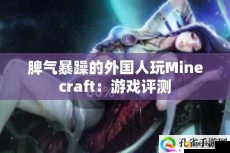 暴躁老外玩minecraft全新优化上线 火爆来袭 体验升级