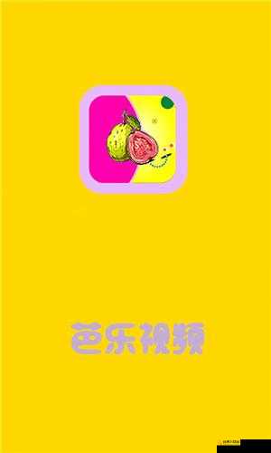 芭乐视app下载进入ios 开启你的娱乐新体验