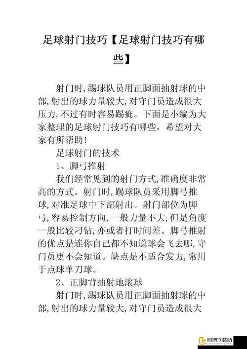 街头足球射门技巧攻略：射门教程分享，踢射入网实战指南