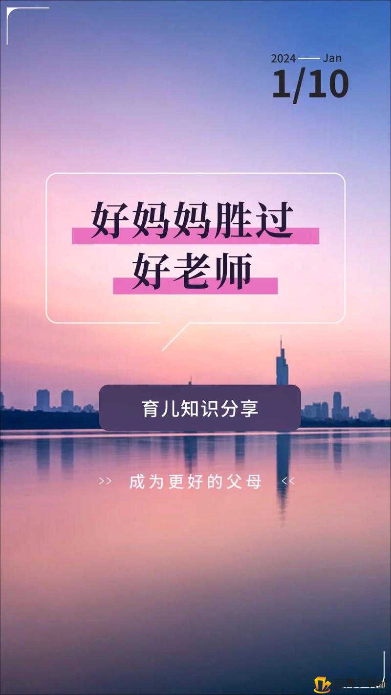 好妈妈9中汉字：爱心与责任的传承