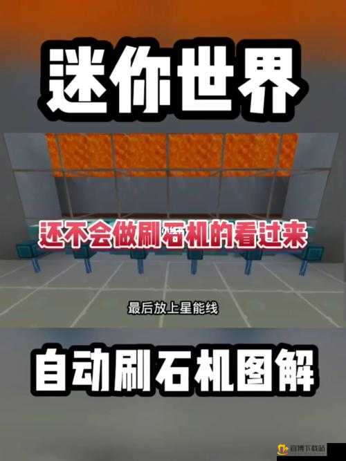 迷你世界刷石机制作全攻略 从原理到实践详细步骤教你轻松制作刷石机