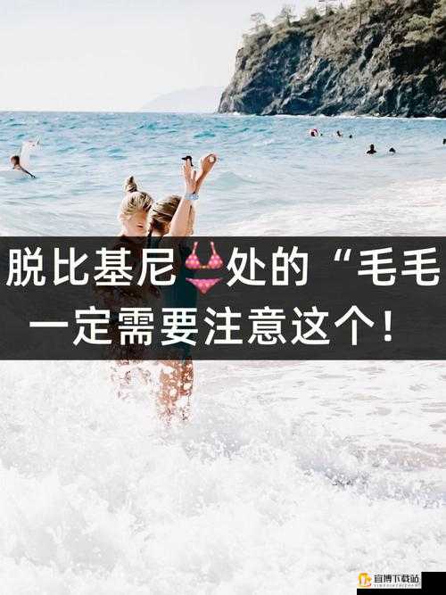 女人毛太多进不去的尴尬困境及解决妙招